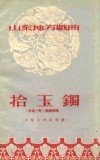 山东地方戏曲  拾玉镯  吕戏  附刘海砍樵 封面