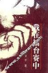 我在礌台赛中 封面