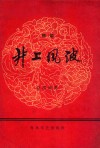 井上风波  评剧 封面