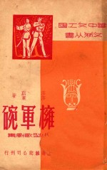 拥军碗  小型歌剧集 封面