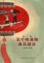 五千顿海轮乘风破浪  舞蹈 封面