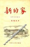新的家  学校生活散记 封面