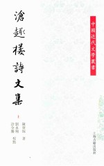 沧趣楼诗文集  上 封面