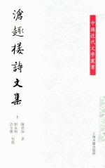 沧趣楼诗文集  下 封面