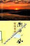 潮河心曲  张伯苓诗文选 封面