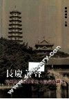 长庆诗声  福州怡山西禅寺古今诗词楹联选 封面