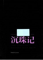 沉珠记 封面