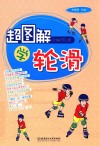 超图解学轮滑 封面