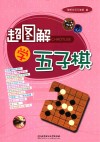 超图解学五子棋 封面