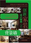 创新家装设计图典  第2季  背景墙 封面