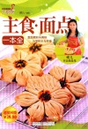 巧厨娘主食、面点一本全 封面