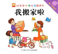 好宝宝咕噜咕噜图画书  第一次经历  我搬家啦 封面