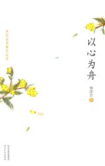 以心为舟 封面