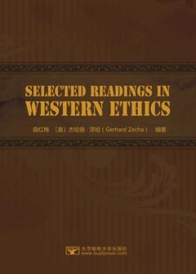 西方伦理学选读  英文 封面