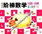 李秀英阶梯数学  2-3岁  比较·分类 封面