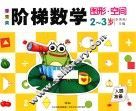 李秀英阶梯数学  2-3岁  图形·空间 封面