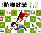 李秀英阶梯数学  4-5岁  综合 封面