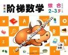 李秀英阶梯数学  2-3岁  综合 封面