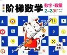 李秀英阶梯数学  2-3岁  数字·数量 封面