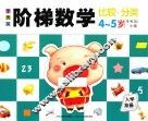 李秀英阶梯数学  4-5岁  比较·分类 封面