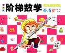 李秀英阶梯数学  4-5岁  数理逻辑思维 封面