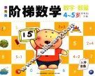 李秀英阶梯数学  4-5岁  数字·数量 封面