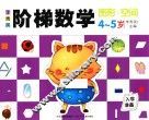 李秀英阶梯数学  4-5岁  图形·空间 封面