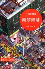 一点儿北京  南锣鼓巷 封面