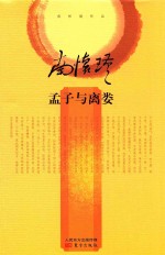 南怀瑾作品  孟子与离娄 封面