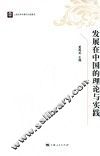发展在中国的理论与实践 封面