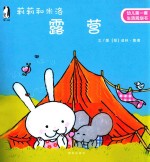 莉莉和米洛  露营 封面