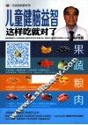 儿童健脑益智这样吃就对了 封面