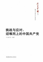 挑战与应对  迎难而上的中国共产党 封面