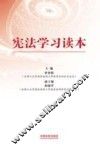 宪法学习读本  根据十八大、十八届三中全会、十八届四中全会精神编写 封面