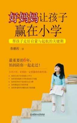 好妈妈让孩子赢在小学  帮孩子走好启蒙与起航的关键期 封面