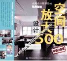 空间放大设计500  畅销白金版 封面