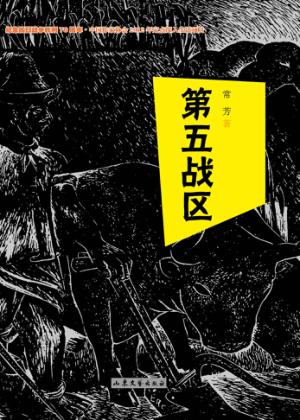第五战区 封面