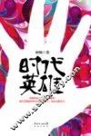 时代英雄 封面