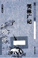 笑林广记  足本·典藏 封面
