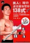 男人  哑铃速效健身塑形138式 封面