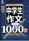 最新中学生作文1000篇 封面
