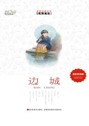 沈从文专集 边城 封面