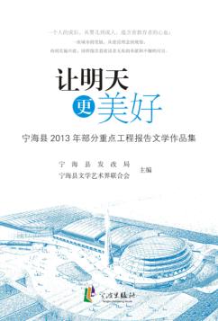 让明天更美好  宁海县2013年部分重点工程报告文学作品集 封面