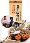 老年病食疗菜汤粥 封面