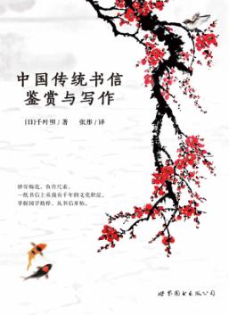中国传统书信鉴赏与写作 封面