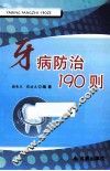 牙病防治190则 封面