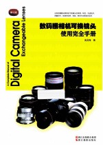 数码照相机可换镜头使用完全手册  修订版 封面