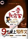 9岁爱上写作文  全彩美绘版 封面