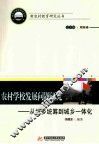 农村学校发展问题研究  从城乡统筹到城乡一体化 封面