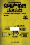 房地产销售成交实战  从培训课堂到销售案场的客户征战术 封面